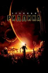 Хроники Риддика 2004 постер