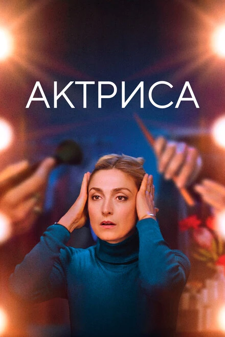 Постер Актриса 2022