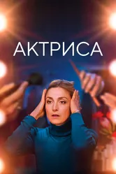 Актриса 2022 постер