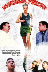 Мировой рекорд 1997 постер