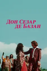Дон Сезар де Базан 1989 постер
