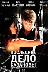 Последнее дело Казановы 2011 постер