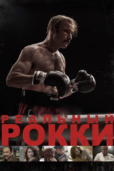 Постер Реальный Рокки 2016