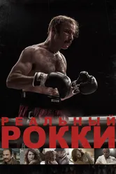 Реальный Рокки 2016 постер