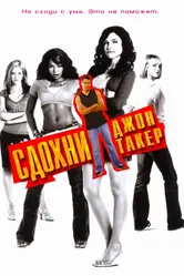Сдохни, Джон Такер! 2006 постер
