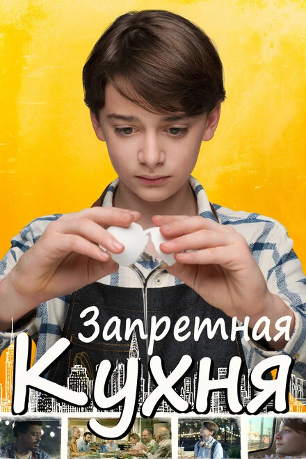 Постер Запретная кухня 2019