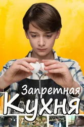 Запретная кухня 2019 постер