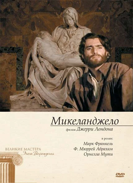 Постер Микеланджело 1990