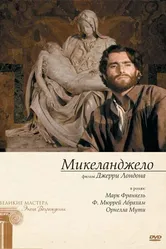 Микеланджело 1990 постер