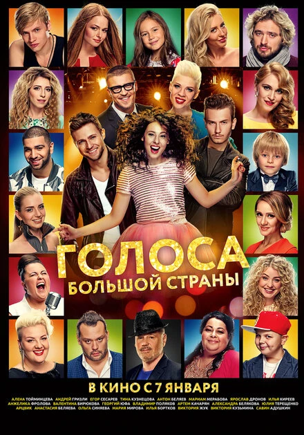 Постер Голоса большой страны 2016