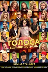 Голоса большой страны 2016 постер