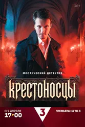 Крестоносцы 2025 постер