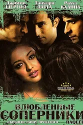 Влюбленные соперники 2007 постер