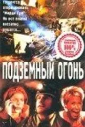 Подземный огонь 2000 постер