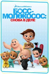 Босс-молокосос: Снова в деле 2018 постер