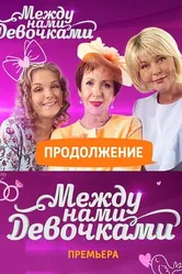 Между нами, девочками. Продолжение 2018 постер