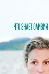 Что знает Оливия 2014 постер