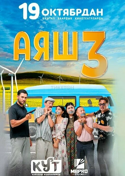Постер Аяш 3 2023