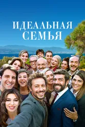 Идеальная семья 2018 постер