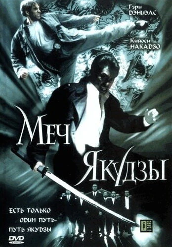 Постер Меч якудзы 2000