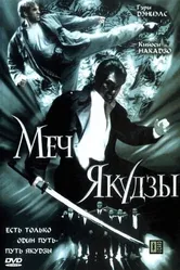 Меч якудзы 2000 постер