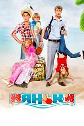 Няньки 2012 постер