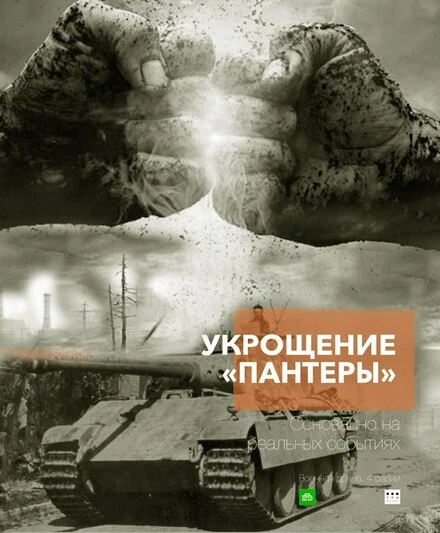 Постер Укрощение «Пантеры» null