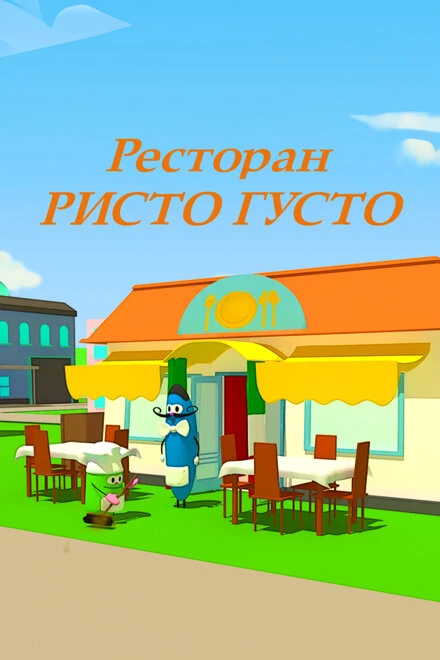 Постер Ресторан Ристо Густо 2013