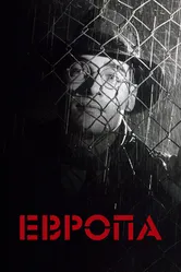 Европа 1991 постер