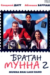 Братан Мунна 2 2006 постер