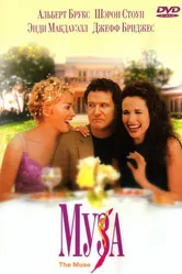 Муза 1999 постер