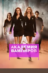 Академия вампиров 2014 постер