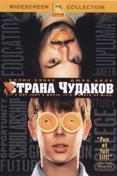 Страна чудаков 2001 постер