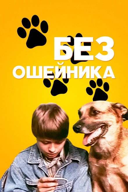 Постер Без ошейника 1995