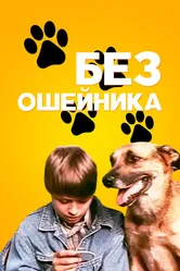 Без ошейника 1995 постер