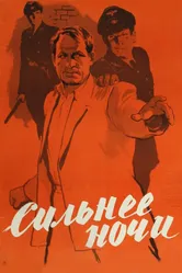 Сильнее ночи 1954 постер