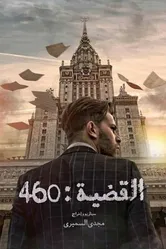 L'Affaire 460 постер