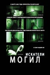 Искатели могил 2010 постер