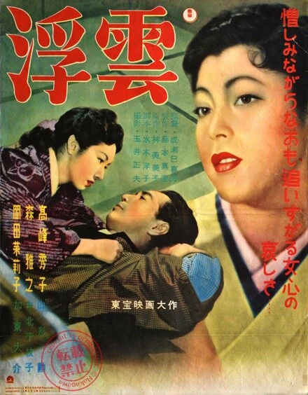 Постер Плывущие облака 1954