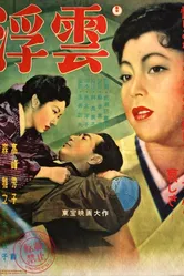 Плывущие облака 1954 постер