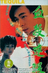 Xue sha lian huan постер
