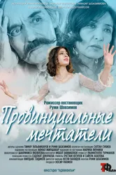 Провинциальные мечтатели 2020 постер