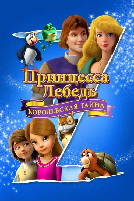 Постер Принцесса Лебедь: Королевская тайна 2018