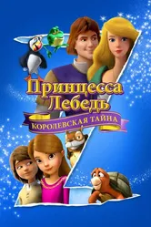Принцесса Лебедь: Королевская тайна 2018 постер