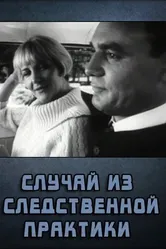 Случай из следственной практики 1968 постер