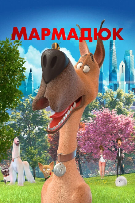 Постер Мармадюк 2022