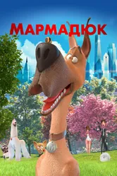 Мармадюк 2022 постер