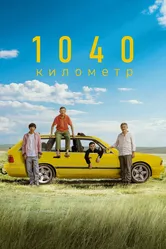 1040 километр 2024 постер
