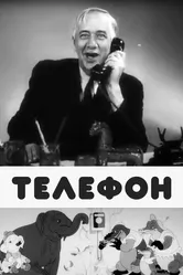 Телефон 1944 постер
