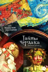 Тайны чердака 2017 постер